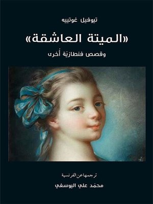 cover image of الميتة العاشقة وقصص فنطازية أخرى